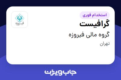 استخدام گرافیست در گروه مالی فیروزه
