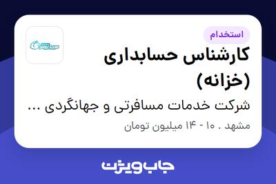 استخدام کارشناس حسابداری (خزانه) در شرکت خدمات مسافرتی و جهانگردی سپید پرواز