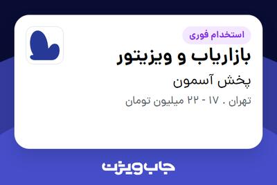 استخدام بازاریاب و ویزیتور در پخش آسمون