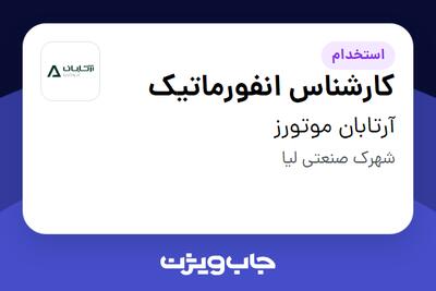 استخدام کارشناس انفورماتیک در آرتابان موتورز