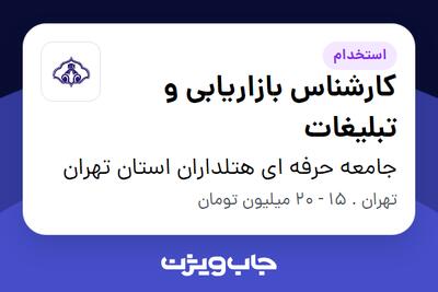 استخدام کارشناس بازاریابی و تبلیغات در جامعه حرفه ای هتلداران استان تهران