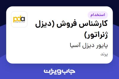 استخدام کارشناس فروش (دیزل ژنراتور) در پایور دیزل آسیا