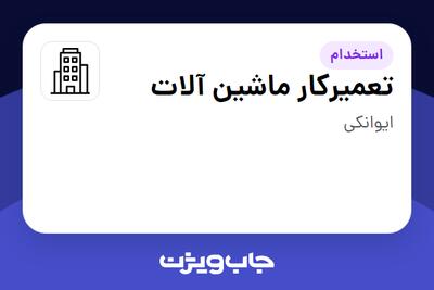 استخدام تعمیرکار ماشین آلات - آقا در سازمانی فعال در حوزه تولیدی / صنعتی