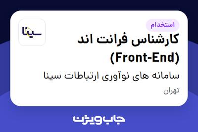 استخدام کارشناس فرانت‌ اند (Front-End) در سامانه های نوآوری ارتباطات سینا