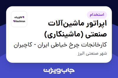 استخدام اپراتور ماشین‌آلات صنعتی (ماشینکاری) - آقا در کارخانجات چرخ خیاطی ایران - کاچیران