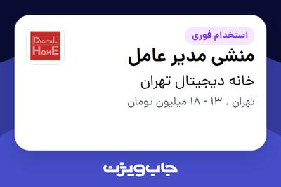 استخدام منشی مدیر عامل در خانه دیجیتال تهران