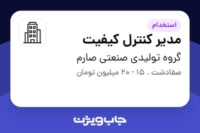 استخدام مدیر کنترل کیفیت در گروه تولیدی صنعتی صارم