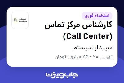 استخدام کارشناس مرکز تماس (Call Center) در سپیدار سیستم