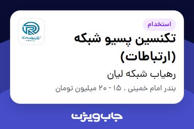 استخدام تکنسین پسیو شبکه (ارتباطات) در رهیاب شبکه لیان