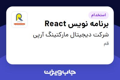 استخدام برنامه نویس React در شرکت دیجیتال مارکتینگ آرپی