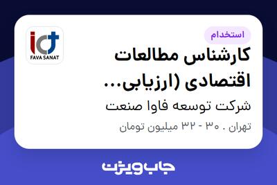 استخدام کارشناس مطالعات اقتصادی (ارزیابی طرح‌های اقتصادی) در شرکت توسعه فاوا صنعت