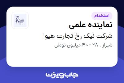 استخدام نماینده علمی در شرکت نیک رخ تجارت هیوا
