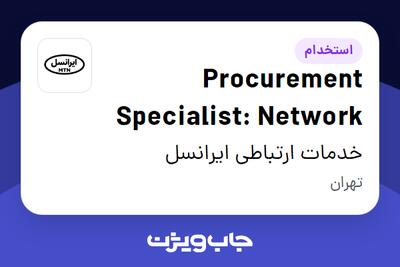 l: برای مشاهده آگهی استخدام Procurement Specialis Network در خدمات ارتباطی ایرانسل کلیک کنید و رزومه خود را به صورت رایگان ارسال کنید