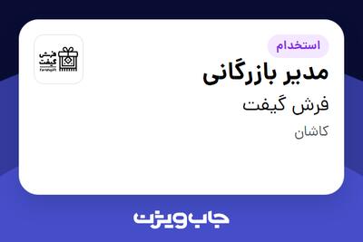 استخدام مدیر بازرگانی در فرش گیفت