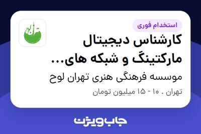 استخدام کارشناس دیجیتال مارکتینگ و شبکه های اجتماعی - خانم در موسسه فرهنگی هنری تهران لوح