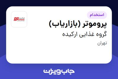 استخدام پروموتر (بازاریاب) در گروه غذایی ارکیده