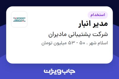 استخدام مدیر انبار - آقا در شرکت پشتیبانی مادیران