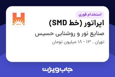 استخدام اپراتور (خط SMD) در صنایع نور و روشنایی حسیس