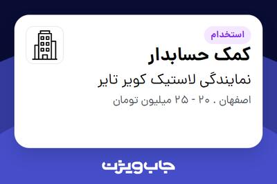 استخدام کمک حسابدار - آقا در نمایندگی لاستیک کویر تایر
