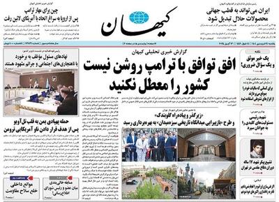 آقای روزنامه کیهان بگذار معطل مذاکره با آمریکا باشیم!