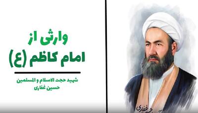 ببینید | وارثی از امام کاظم(ع)