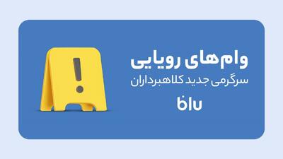 کلاهبرداری به سبک جدید؛ این داستان: وام‌فروشی!
