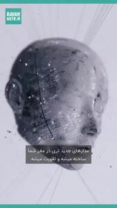 با این کار مغزتان را دوباره جوان و بازسازی کنید! + فیلم