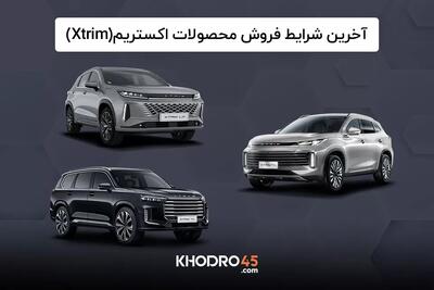 ثبت نام اکستریم و شرایط فروش نقد و اقساط Xtrim (TXL, VX و LX)