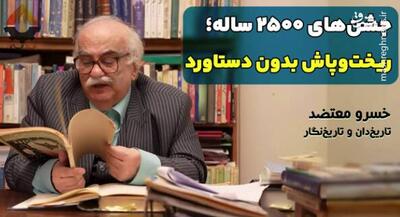 جشن‌های ۲۵۰۰ ساله، ریخت‌وپاش بدون دستاورد + فیلم