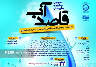 جشنواره مطبوعاتی «قاصد آب» تمدید شد