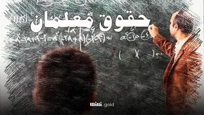 زمان واریز حقوق ۱۴۰۴ فرهنگیان و معلمان اعلام شد/افزایش حقوق تا ۵.۷ میلیون برای نیروها