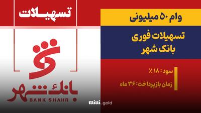 وام آنلاین بدون ضامن بانک شهر/ تا ۱۰۰ میلیون تومان تسهیلات غیرحضوری دریافت کنید