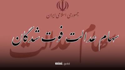 وراث بخوانند/ برای انتقال سهام عدالت به وراث چه مدارکی لازم است؟