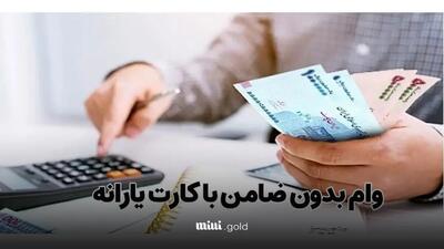 چگونه وام بدون ضامن با کارت یارانه بگیریم؟/ بررسی دو طرح محبوب دریافت وام فوری + راهنمای ثبت‌نام آنلاین