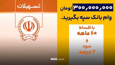 دریافت ۳۰۰ میلیون تومان وام با سود ۲ درصد در بانک سپه/ بدون ضامن و غیرحضوری با بازپرداخت ۵ ساله