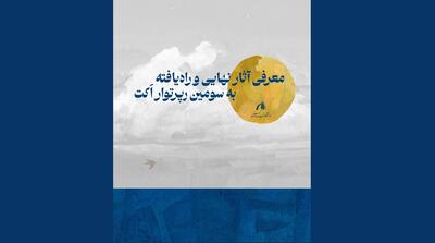 آثار راه‌یافته به سومین رپرتوار دانشجویی اَکت (رویداد تئاتر دانشگاه تربیت مدرس) مشخص شد