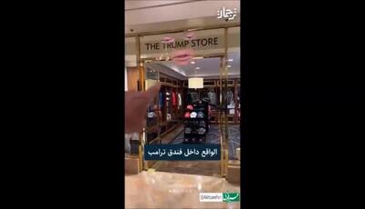 جالب ببینید : اجناس موجود در فروشگاه ترامپ ساخت آمریکا است یا چین؟