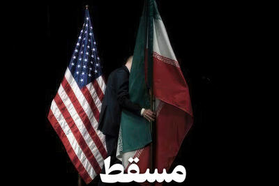 مداردیپلماسی | مسقط دو تیم،دوزبان یک مذاکره