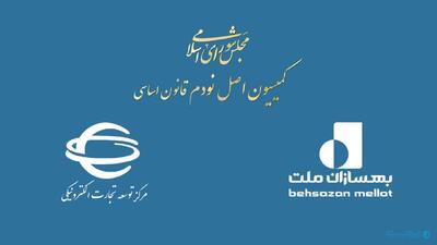 مرکز تتا از شکایت علیه پیمانکار سامانه ستاد انصراف داد؛ کمیسیون اصل نود اعتراض کرد - پیوست
