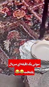 دو سوتی باورنکردنی که از سریال پایتخت شکار شد