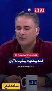 رضا دادویی کارگردان کشورمان: پیشنهاد بیشرمانه شهاب حسینی فکر نمیکنم بیشرمانه تر از پیشنهادی باشه که زلیخا به یوسف داده+فیلم