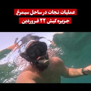 فیلم هیجان انگیز از نجات اتفاقی یک مرد از غرق شدن در ساحل کیش ! / غواصی که شانسی در محل بود !