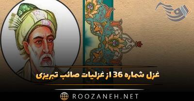 غزل شماره ۳۶ از غزلیات صائب تبریزی؛ چشم می‌پوشی ازان رخسارِ جان‌پرور چرا؟