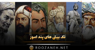 تک بیتی های پند آموز؛ گلچین قشنگ ترین اشعار پُر معنی تک بیتی شاعران بزرگ