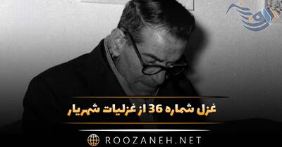 غزل شماره ۳۶ از غزلیات شهریار؛ شنیده‌ام که به شاهان عشق بخشی تاج ...