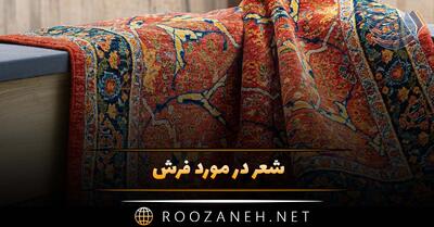 شعر در مورد فرش و قالی (اشعار جالب با موضوع فرش ایرانی)