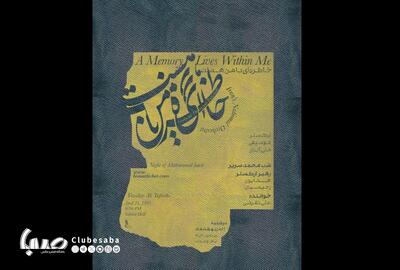 ارکستر موسیقی ملی ایران به «خاطره‌ای با من هست» رسید/ شب گرامیداشت محمد سریر | پایگاه خبری صبا
