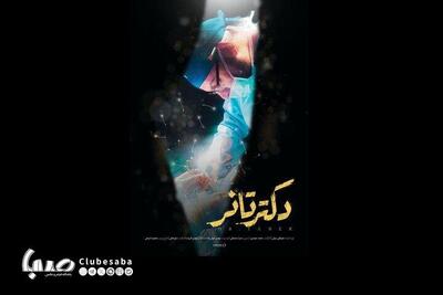 «دکتر تانر» به شبکه مستند می‌رود/ روایتی از حضور پزشک اهل ترکیه در غزه | پایگاه خبری صبا