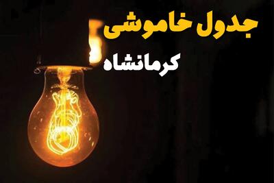 جدول قطعی برق کرمانشاه فردا دوشنبه ۲۵ فروردین ۱۴۰۴ اعلام شد | زمان‌ خاموشی برق کرمانشاه دوشنبه ۲۵ فروردین ۱۴۰۴ + لینک دانلود اپلیکیشن برق من