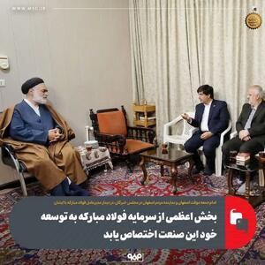 آیت‌الله مهدوی در دیدار مدیرعامل فولاد مبارکه با ایشان: بخش اعظمی از سرمایه فولاد مبارکه به توسعه خود این صنعت اختصاص یابد